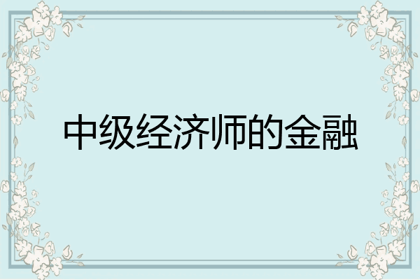 中级经济师的金融