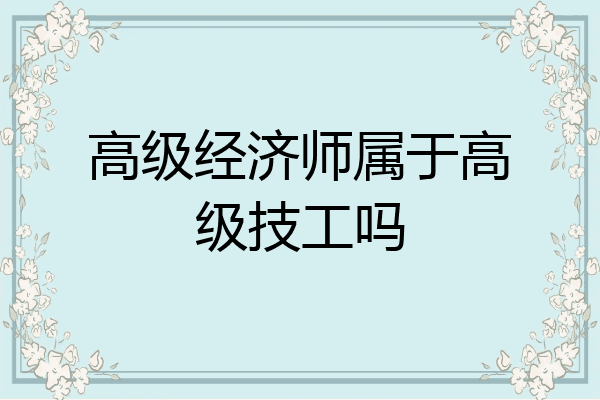 高级经济师属于高级技工吗