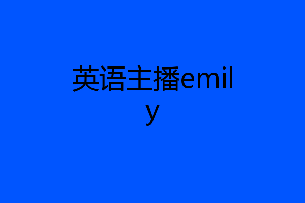 英语主播emily