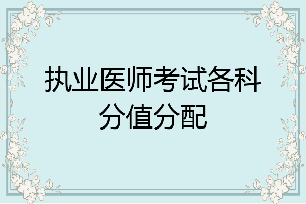 执业医师考试各科分值分配