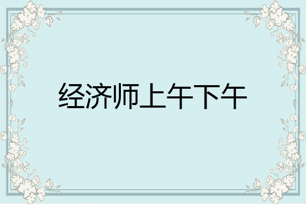 经济师上午下午