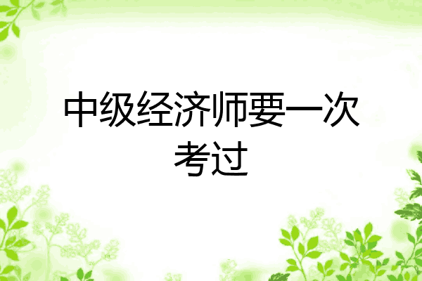 中级经济师要一次考过