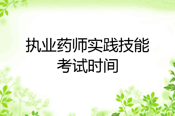 执业药师实践技能考试时间