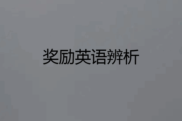奖励英语辨析