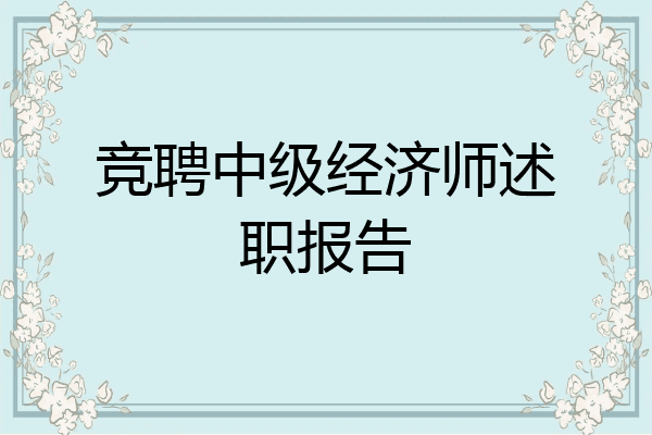 竞聘中级经济师述职报告