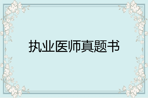 执业医师真题书