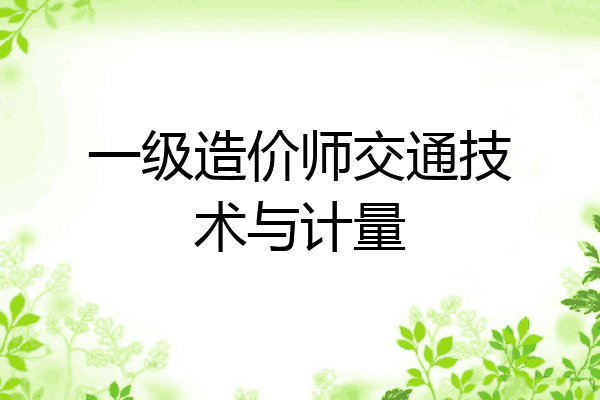 一级造价师交通技术与计量