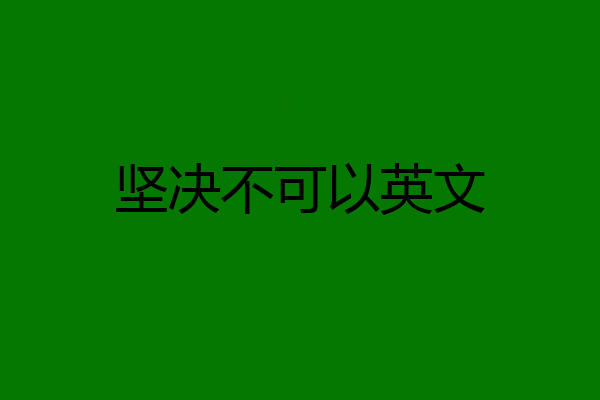 坚决不可以英文