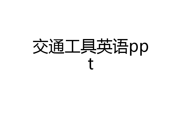 交通工具英语ppt