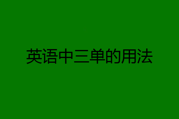 英语中三单的用法