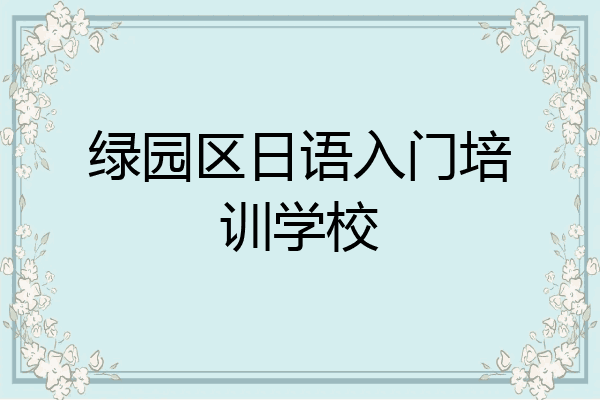 绿园区日语入门培训学校