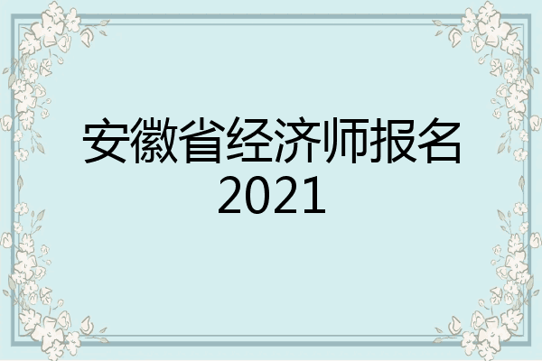 安徽省经济师报名2021