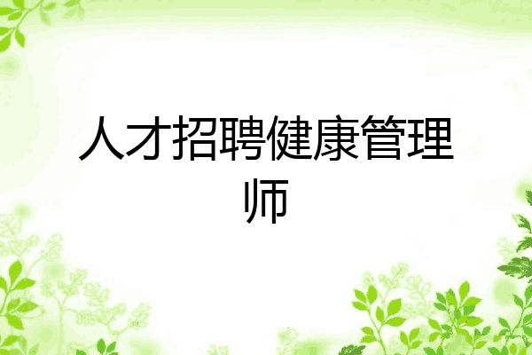人才招聘健康管理师