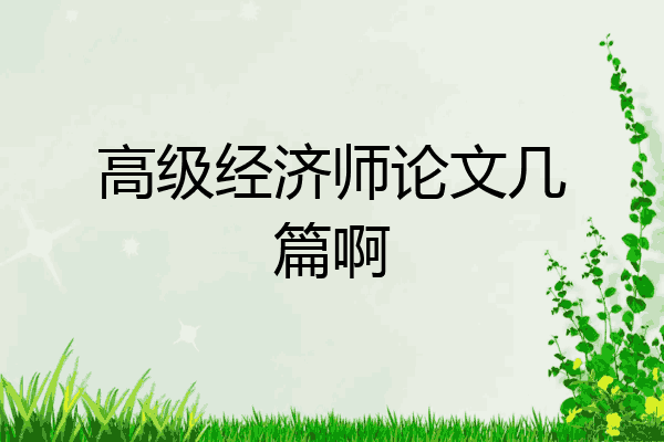 高级经济师论文几篇啊