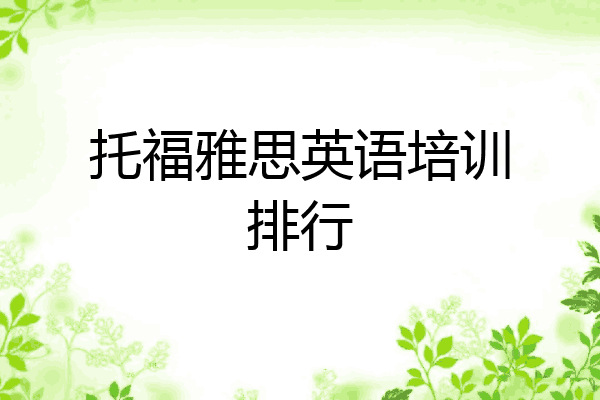 托福雅思英语培训排行