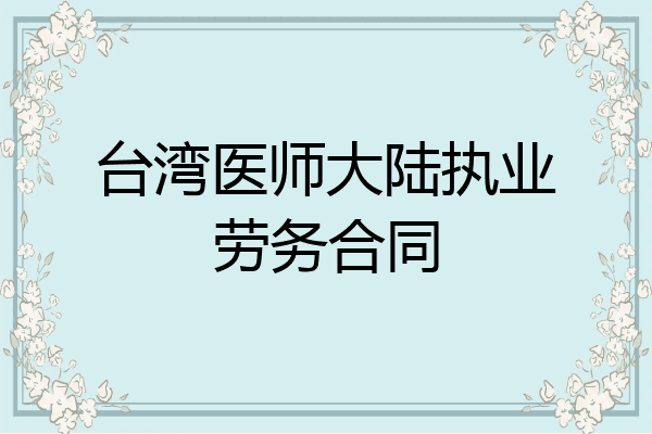 台湾医师大陆执业劳务合同