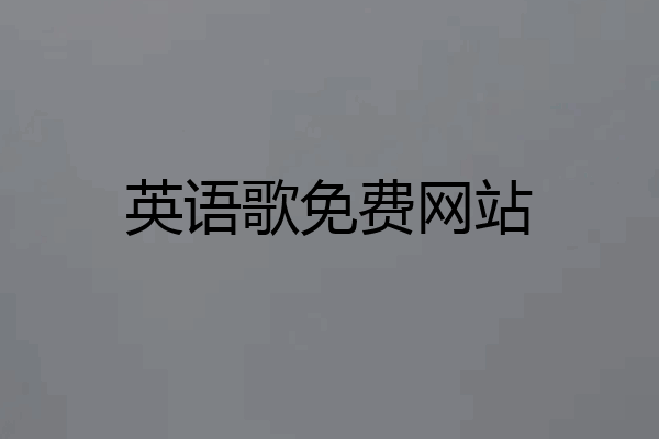 英语歌免费网站