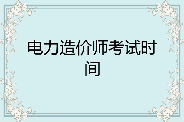 电力造价师考试时间
