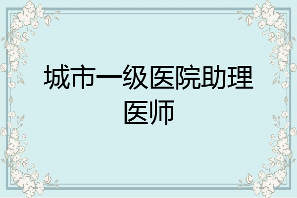 城市一级医院助理医师