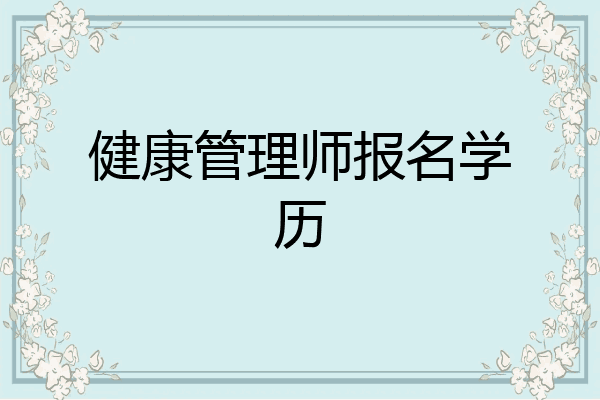健康管理师报名学历