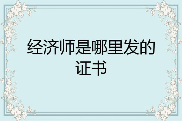 经济师是哪里发的证书