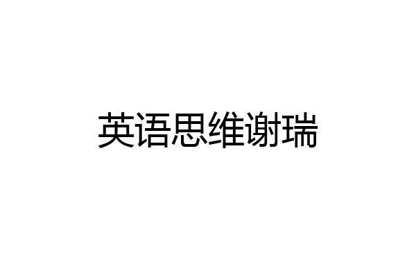 英语思维谢瑞