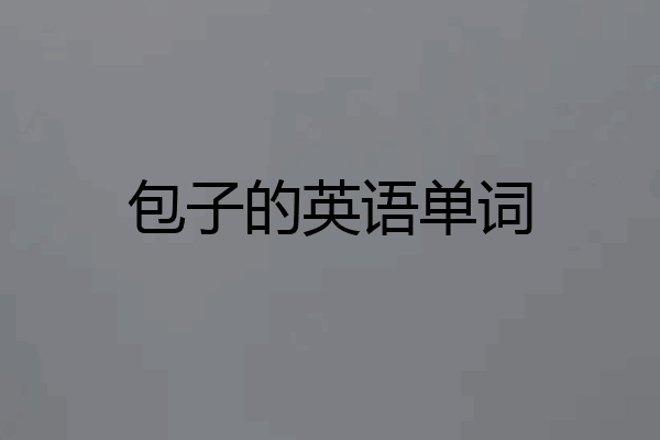 包子的英语单词