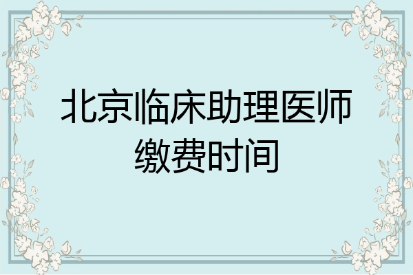 北京临床助理医师缴费时间