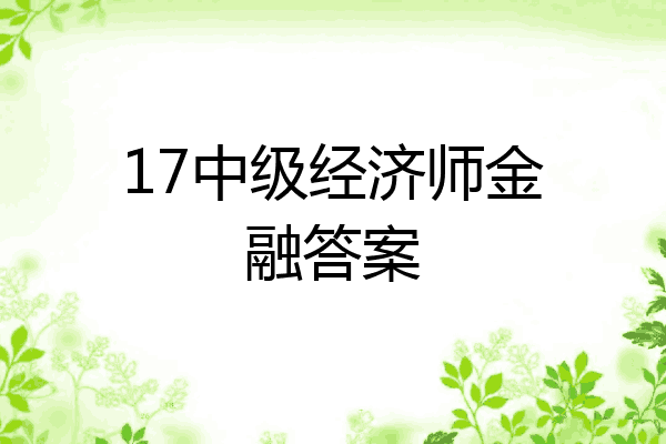 17中级经济师金融答案