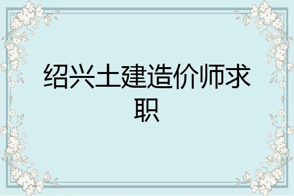 绍兴土建造价师求职