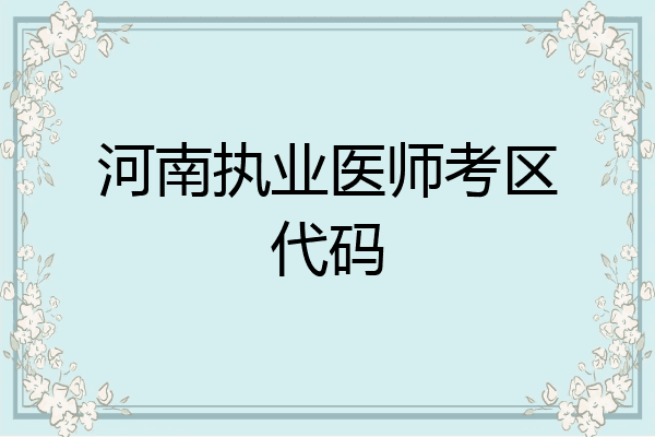 河南执业医师考区代码