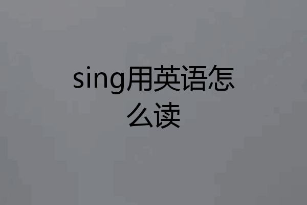 sing用英语怎么读