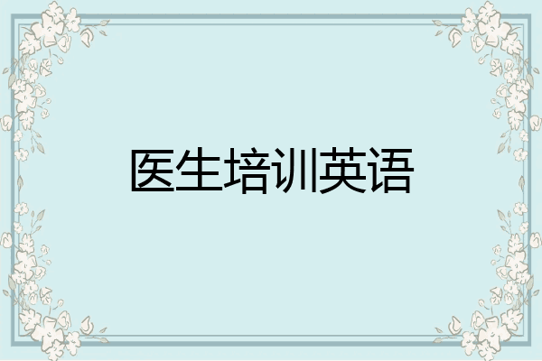 医生培训英语
