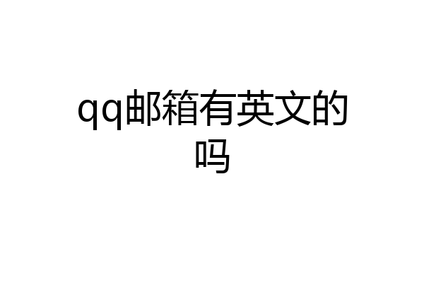 qq邮箱有英文的吗