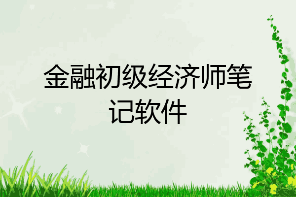 金融初级经济师笔记软件
