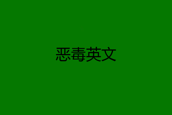 恶毒英文