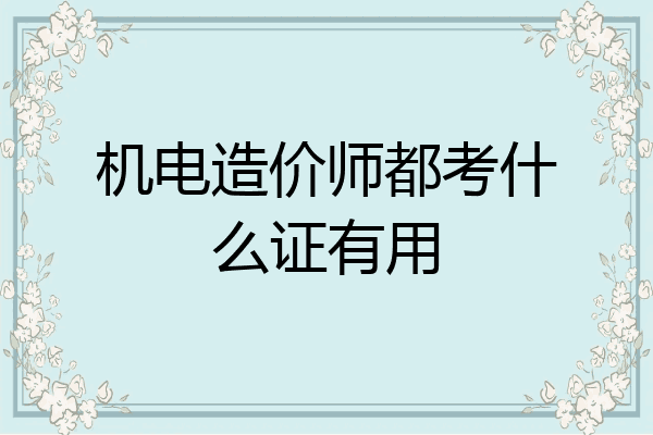 机电造价师都考什么证有用
