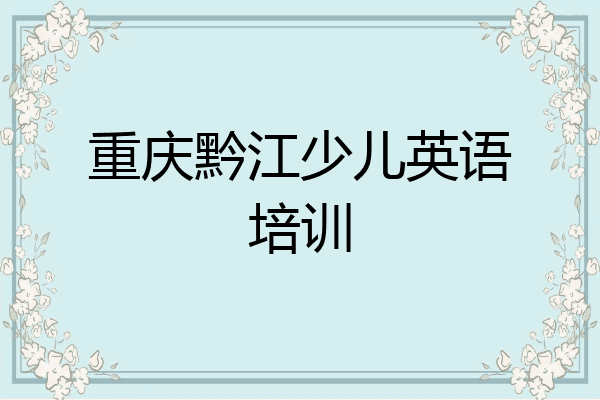 重庆黔江少儿英语培训