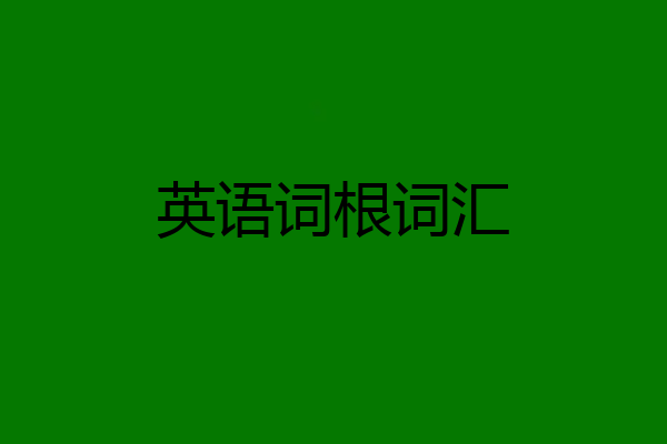 英语词根词汇