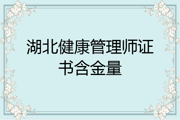 湖北健康管理师证书含金量