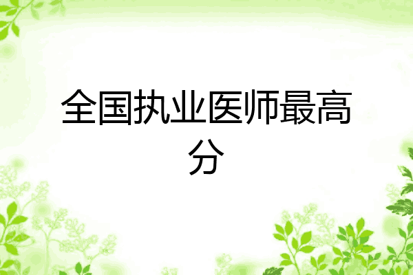 全国执业医师最高分