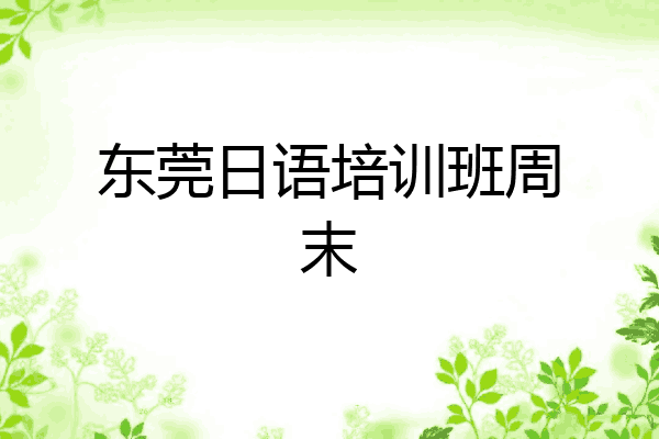 东莞日语培训班周末