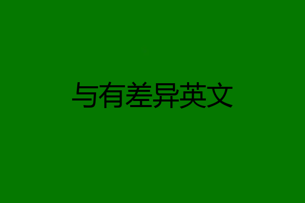 与有差异英文