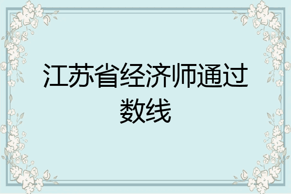 江苏省经济师通过数线