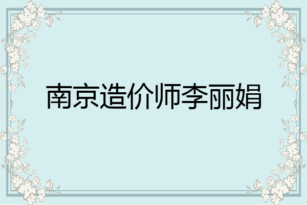 南京造价师李丽娟