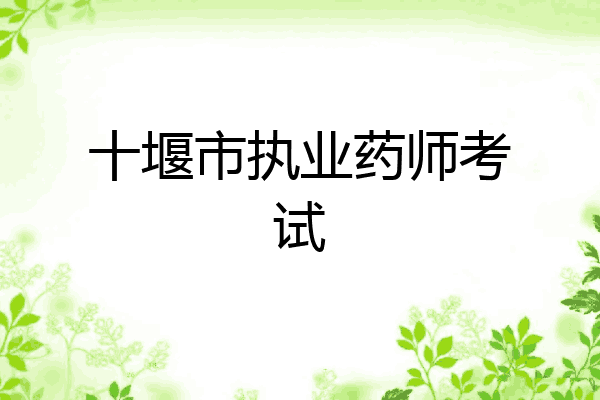 十堰市执业药师考试