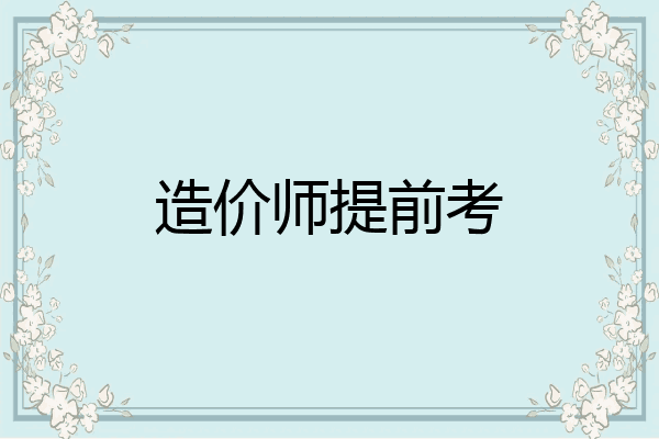造价师提前考