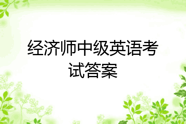 经济师中级英语考试答案