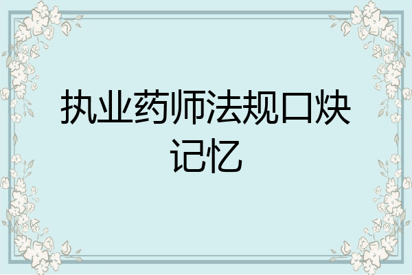 执业药师法规口炔记忆