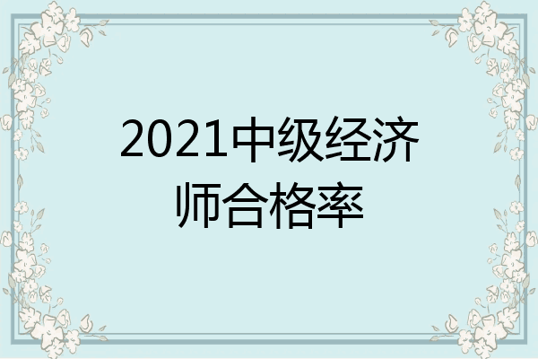 2021中级经济师合格率
